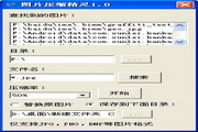 图片压缩精灵1.0