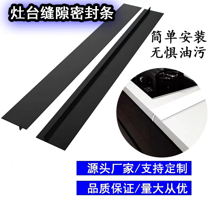 家用煤气灶台缝隙防污条：厨房清洁神器，告别油腻烦恼！