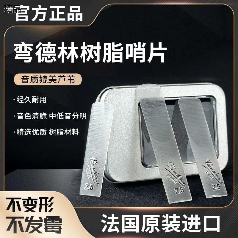 法国正品弯德林树脂哨片：音乐灵魂的守护者，让你的萨克斯演奏如诗如歌