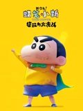 蜡笔小新新次元超能力大决战