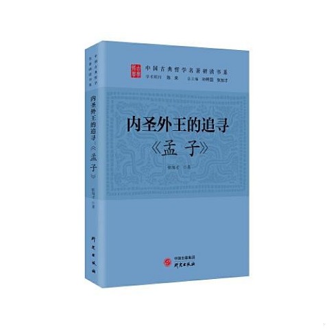 古今中外论人性及其善恶：孟子研究，正版现货，开启人性探索之旅！