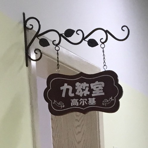 生锈铁板做旧字太绝了！复古门牌创意设计，艺术感爆棚