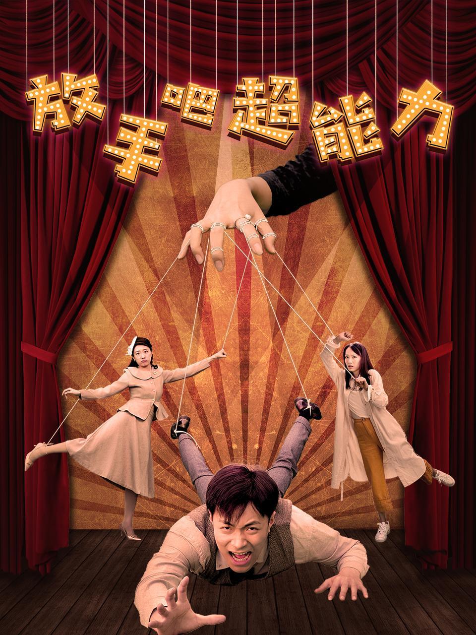 放手吧超能力