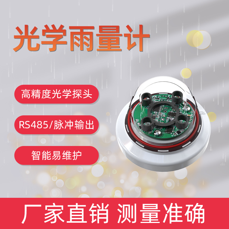 滴感式雨量传感器：精准测量雨水的秘密武器，解锁高精度RS485脉冲信号雨量计的奥秘！