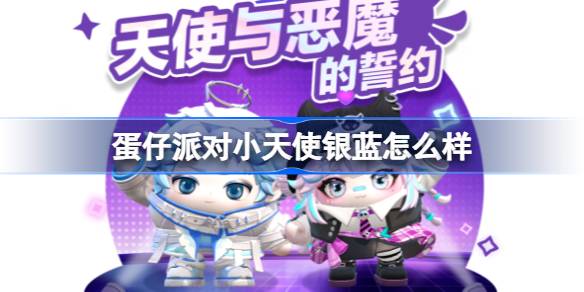 蛋仔派对小天使银蓝怎么样 蛋仔派对小恶魔星紫介绍