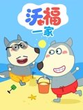 沃福一家
