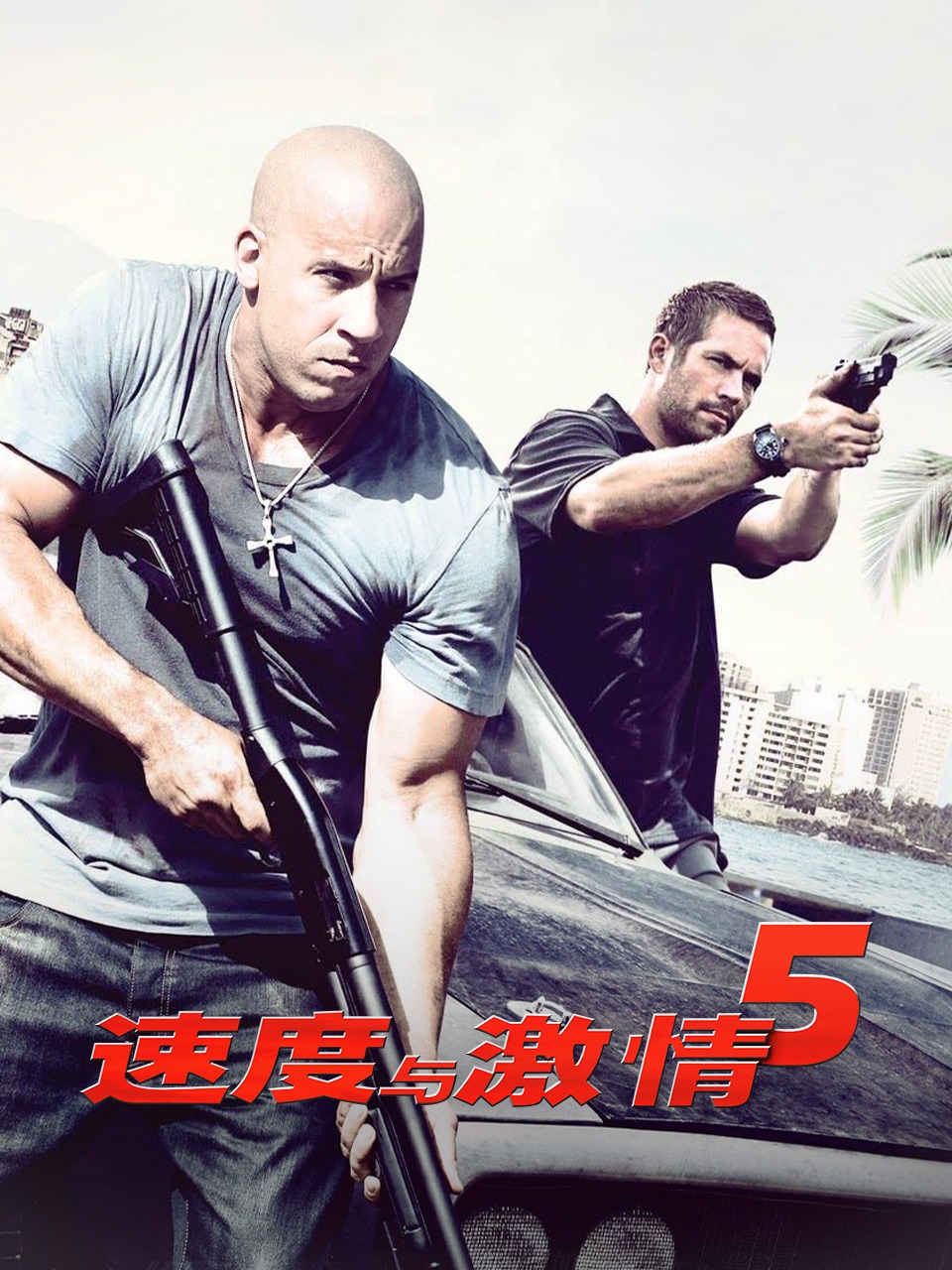 速度与激情5