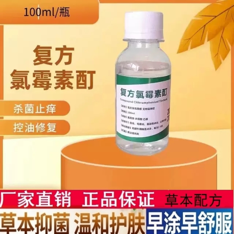 氯霉素复方搽剂薄荷脑乙醇溶液：痘痘克星，告别青春烦恼！