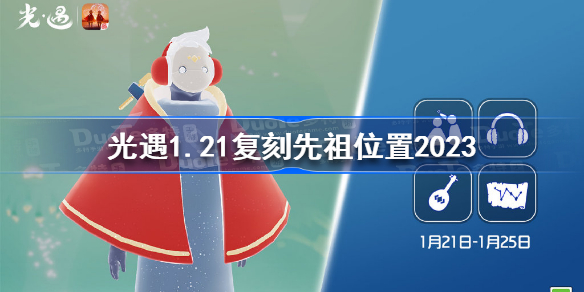 光遇1月21日复刻先祖在哪 光遇1.21复刻先祖位置2023