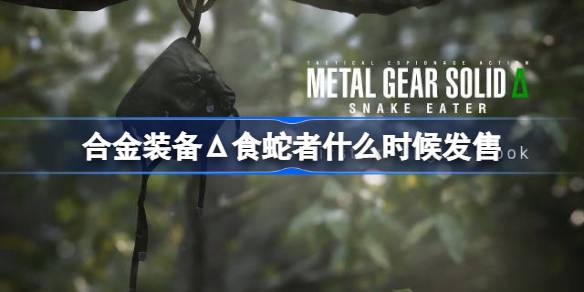 合金装备&Delta;食蛇者什么时候发售 合金装备&Delta;食蛇者发售时间介绍