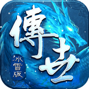 传世冰雪版之金装裁决官方版