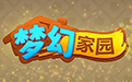 梦幻家园电脑版