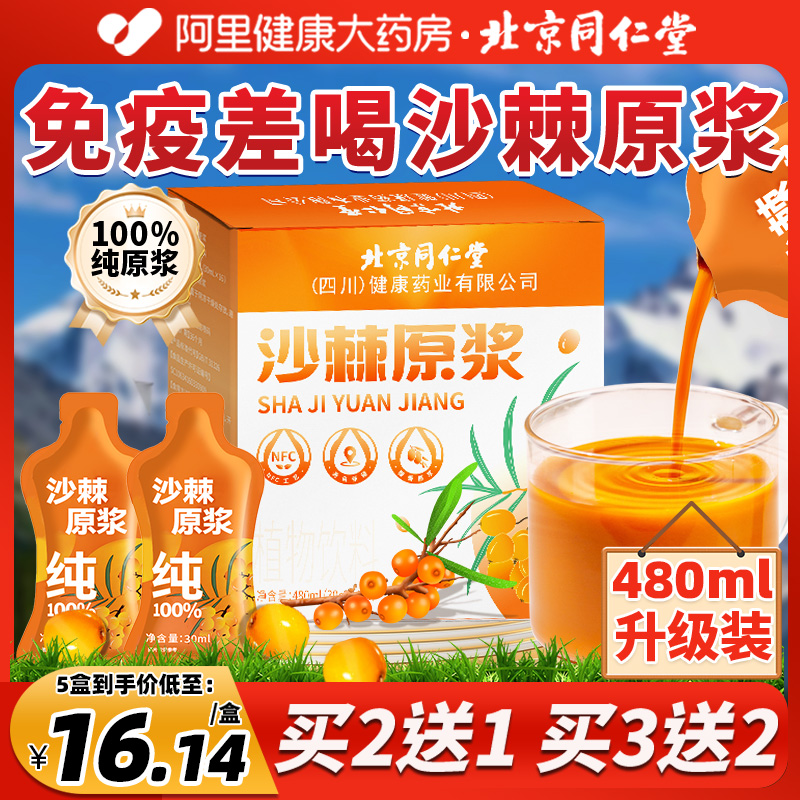 北京同仁堂沙棘原浆果汁：熬夜必备，守护你的健康能量源泉
