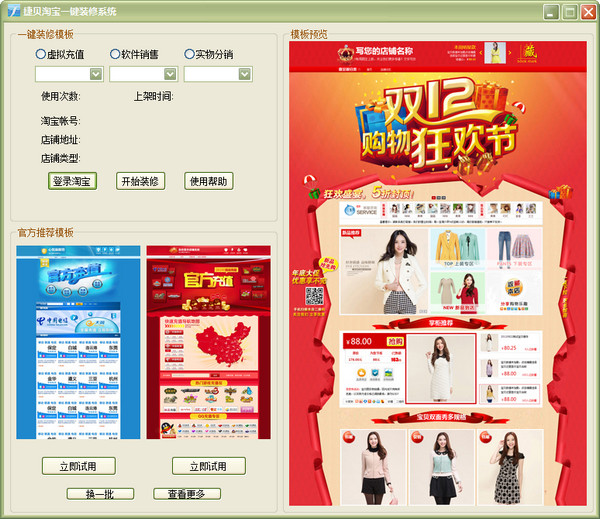 捷贝淘宝一键装修系统v1.0官方免费版