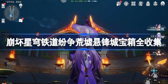 崩坏星穹铁道纷争荒墟宝箱位置 崩铁纷争荒墟悬锋城宝箱位置在哪