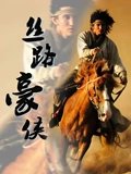 丝路豪侠