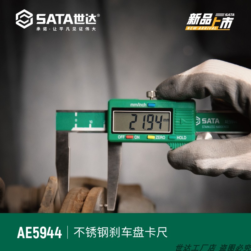 世达SATA汽车检测神器：AE5944刹车盘卡尺&amp;AE5945钢胎纹深度尺，让你的爱车安全无忧！