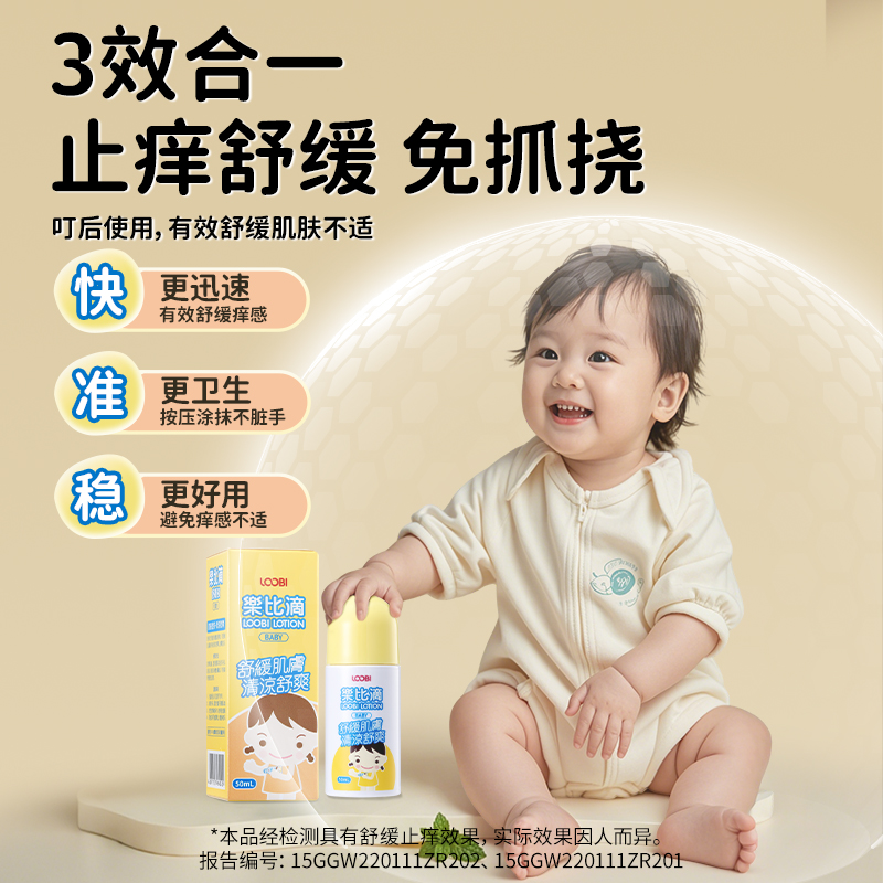 乐比叮清凉止痒液：宝宝蚊虫叮咬后的救星