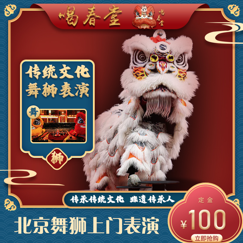 北京舞狮表演：年会、祝寿、接亲、开业活动暖场必备，专业团队上门服务