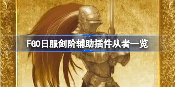 FGO日服剑阶辅助插件有哪些从者 FGO日服剑阶辅助插件从者一览
