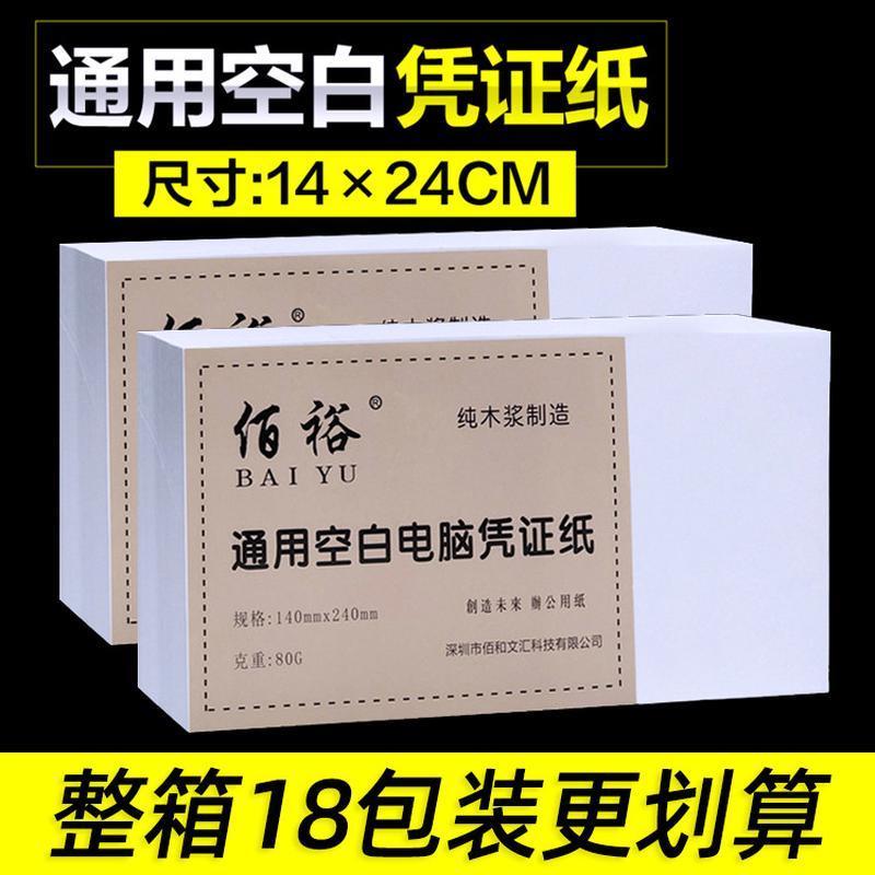 空白凭证纸打印纸240*140mm电脑凭证纸财务记账通用增票版加厚：会计小白必备神器！