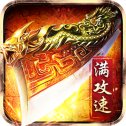 思泽移动游戏热血屠龙赤月龙城