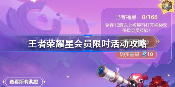 王者荣耀星会员限时活动是什么 王者荣耀星会员限时活动攻略