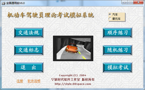 机动车驾驶员理论考试模拟系统V6.0 全国通用版