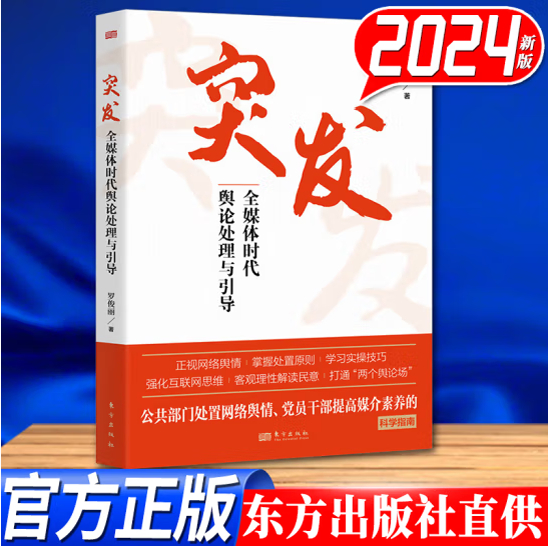 正版新书《全媒体时代舆论处理与引导》2024罗俊丽著：管好用好互联网，舆情应对新策略