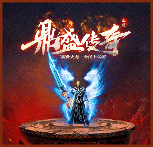 鼎盛传奇666180传奇