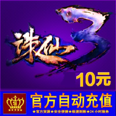 诛仙3点卡直充10元宝：VIP积分+自动充值，解锁游戏新体验！