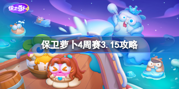 保卫萝卜4周赛3.15攻略 保卫萝卜4 3月15日西游周赛图文通关流程