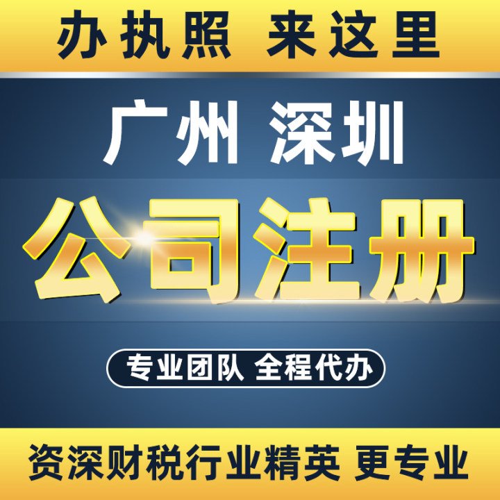 轻松搞定！汕头汕尾南澳公司注册、营业执照、个体户注销一站式服务