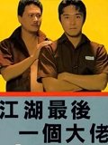 江湖最后一个大佬粤配