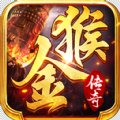 金猴攻速版传奇