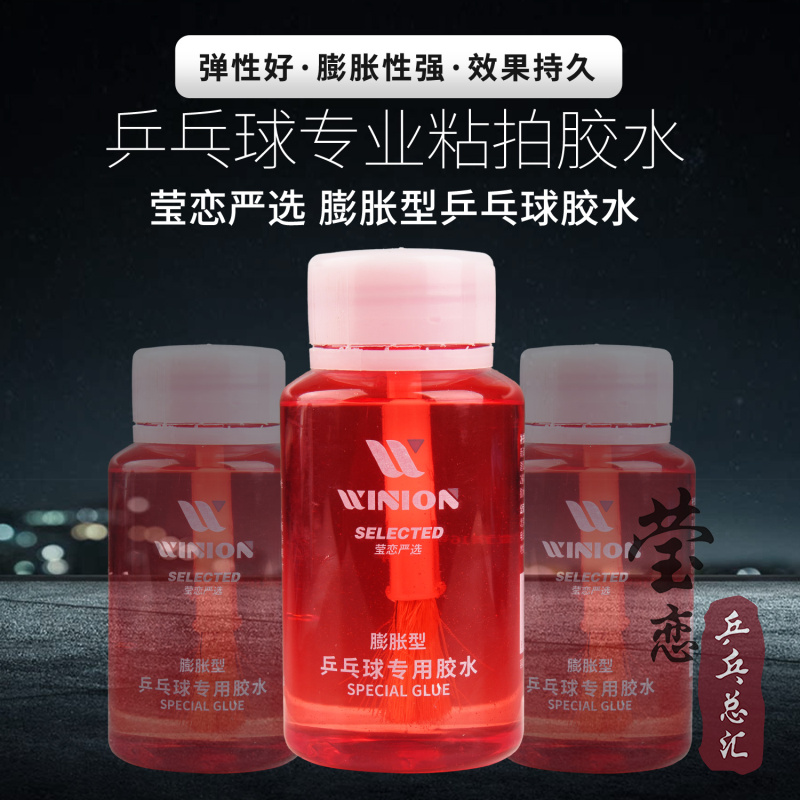 WINION莹恋无机乒乓球胶水：专业乒乓选手的秘密武器，你还在等什么？