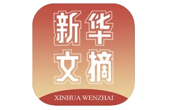 新华文摘iOS v2.0.2