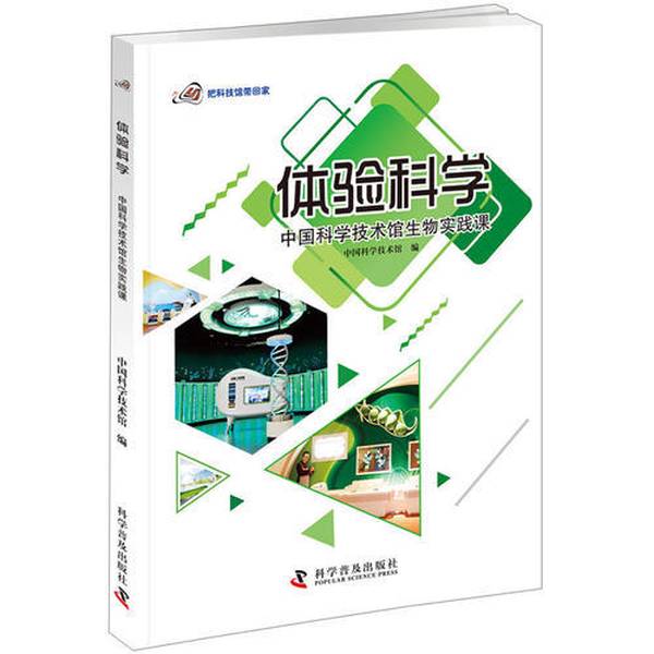 正版体验科学：中国科学技术馆生物实践课9787110097328，开启你的科普之旅！