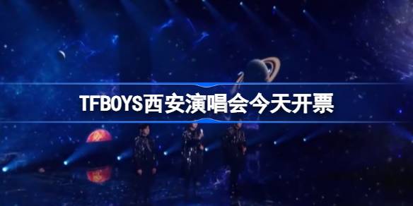 TFBOYS西安演唱会今天开票 tfboys演唱会开票时间介绍