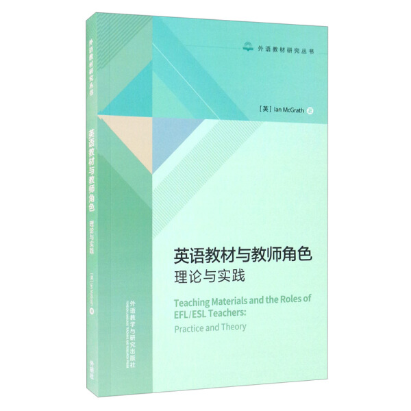 正版9成新图书 | 英语教材与教师角色：理论与实践，教你如何成为超级教师！✨