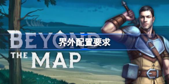 界外配置要求 界外配置要求一览