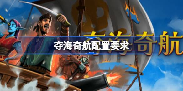 夺海奇航配置要求 夺海奇航配置要求一览