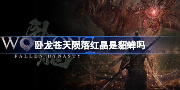 卧龙苍天陨落红晶是貂蝉吗 卧龙苍天陨落红晶真实身份介绍