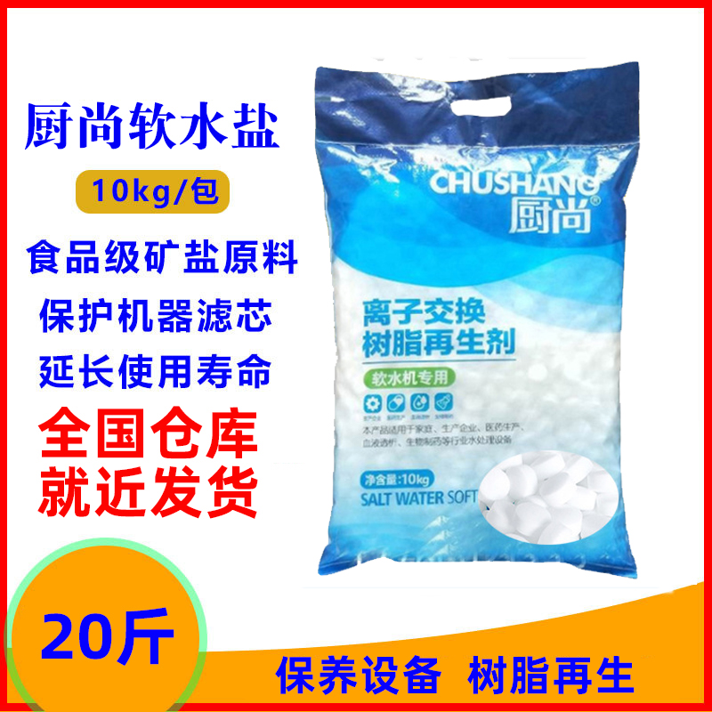 软水盐软水机盐10kg：厨房净水新宠，告别硬水烦恼，厨尚滤料引领生活新风尚！