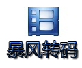 暴风转码1.3 官方版