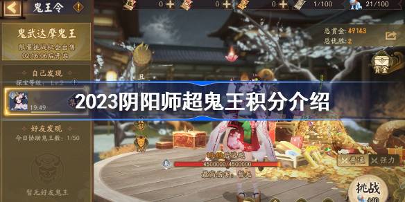 2023阴阳师超鬼王积分介绍 阴阳师各等级超鬼王击杀积分一览