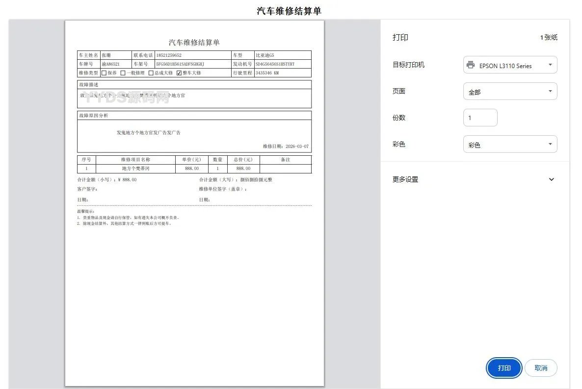 汽车维修单管理系统1.0源码