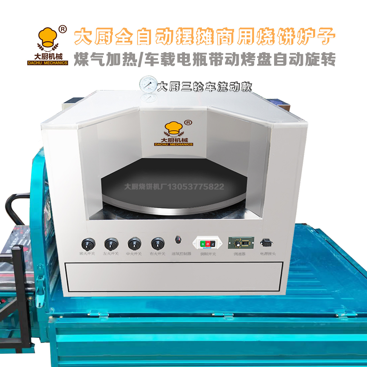 转炉烧饼机：全自动商用旋转燃气烧饼机，流动摆摊必备神器！