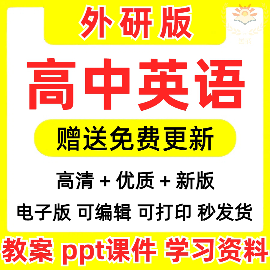 新外研版高中英语课件PPT教案：高一必修一二三全解密，选修资料大放送！