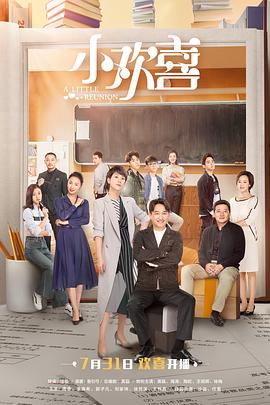 小欢喜网络版